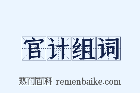 官计组词是什么意思的图片